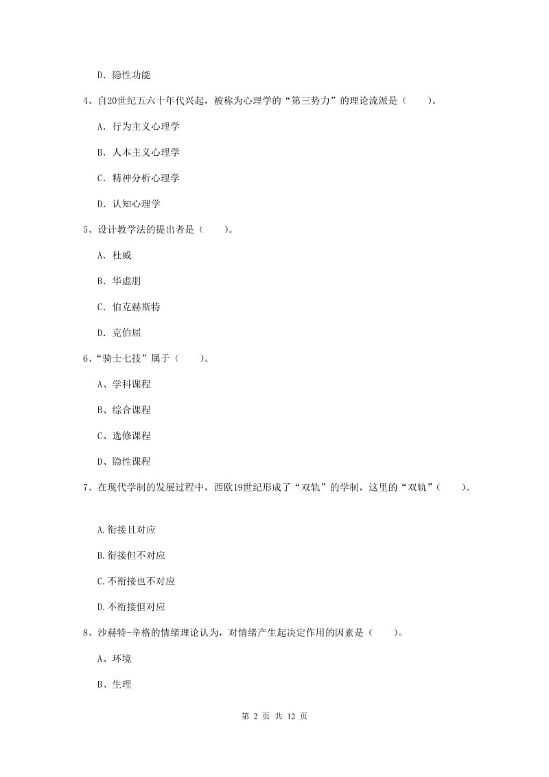 2020年教师资格证《教育知识与能力（中学）》真题模拟试卷B卷 附答案.doc_第2页