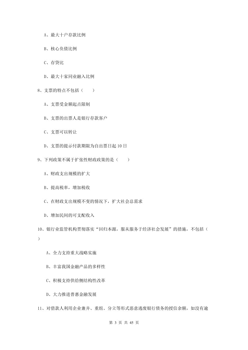 中级银行从业证考试《银行管理》题库综合试卷D卷 附解析.doc_第3页