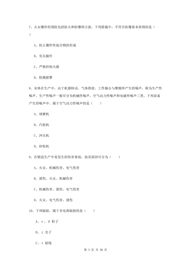 2020年安全工程师考试《安全生产技术》考前冲刺试题.doc_第3页