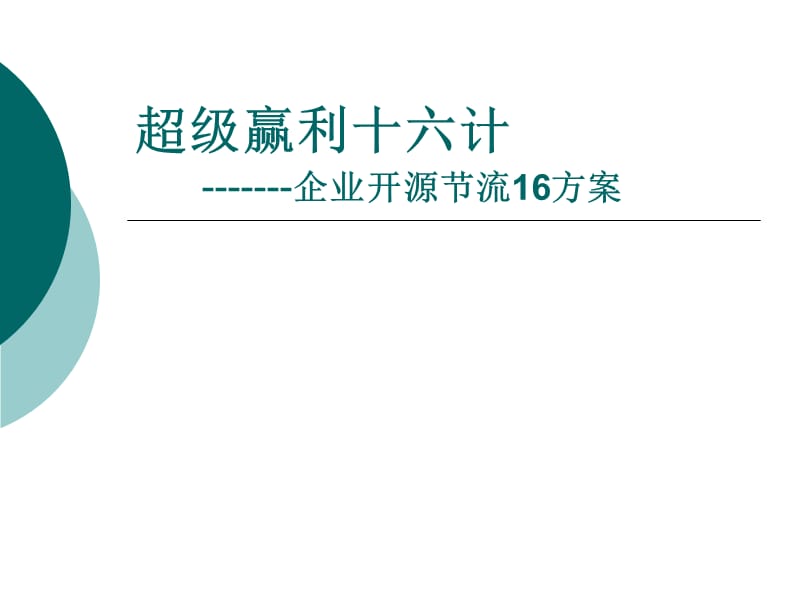 超級贏利十六計-企業(yè)開源節(jié)流16方案.ppt_第1頁