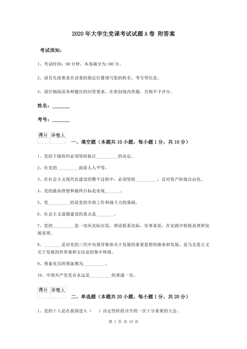 2020年大学生党课考试试题A卷 附答案.doc_第1页