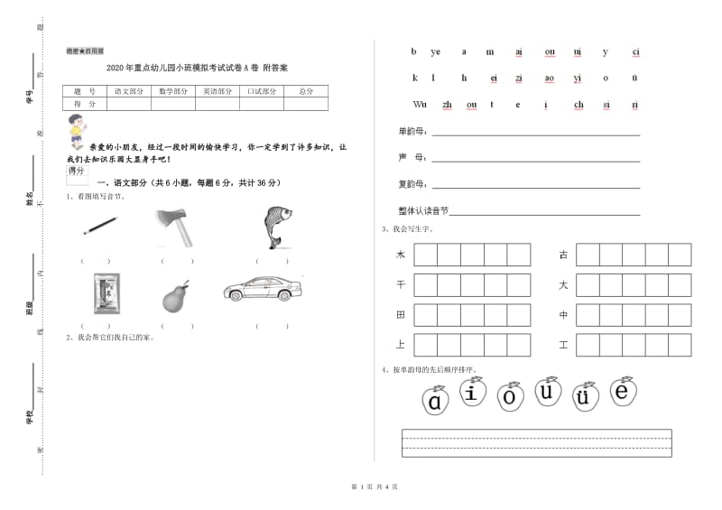 2020年重点幼儿园小班模拟考试试卷A卷 附答案.doc_第1页