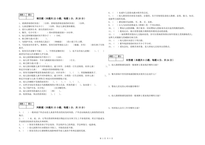 2020年职业资格考试《五级(初级)保育员》全真模拟考试试题A卷.doc_第2页