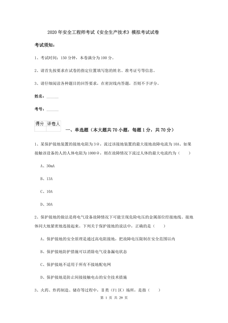 2020年安全工程师考试《安全生产技术》模拟考试试卷.doc_第1页