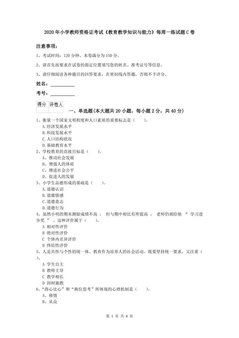 2020年小学教师资格证考试《教育教学知识与能力》每周一练试题C卷.doc_第1页