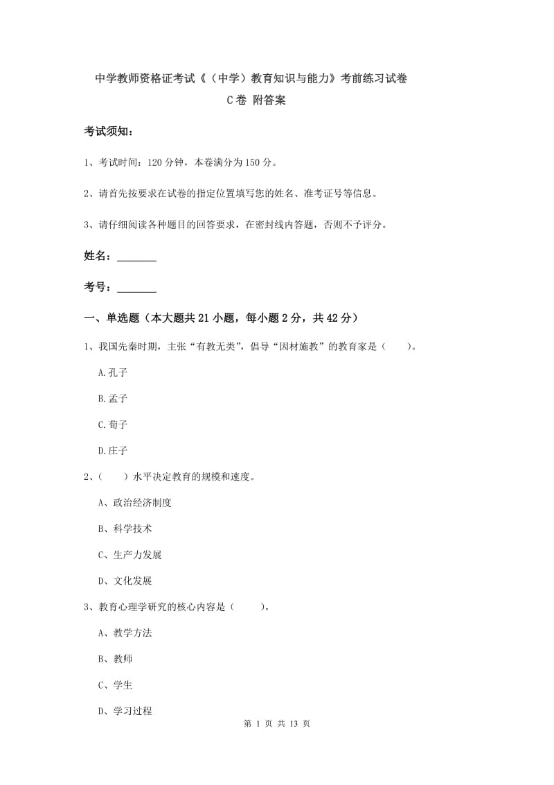 中学教师资格证考试《（中学）教育知识与能力》考前练习试卷C卷 附答案.doc_第1页