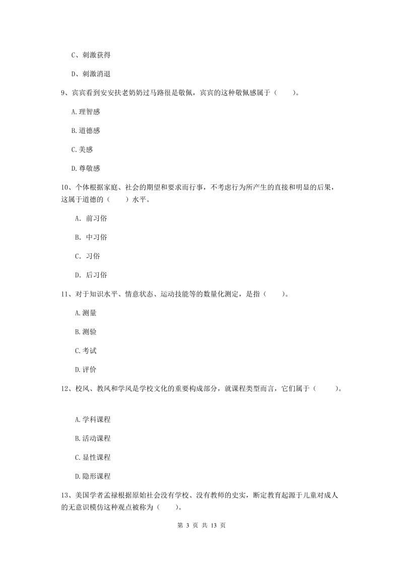 中学教师资格证考试《（中学）教育知识与能力》考前练习试卷C卷 附答案.doc_第3页