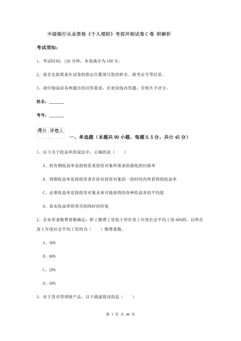 中级银行从业资格《个人理财》考前冲刺试卷C卷 附解析.doc_第1页