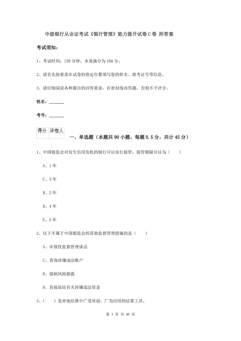 中级银行从业证考试《银行管理》能力提升试卷C卷 附答案.doc_第1页