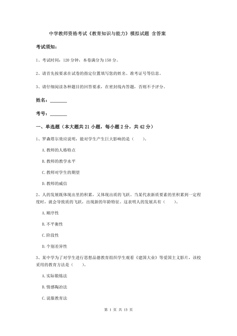 中学教师资格考试《教育知识与能力》模拟试题 含答案.doc_第1页