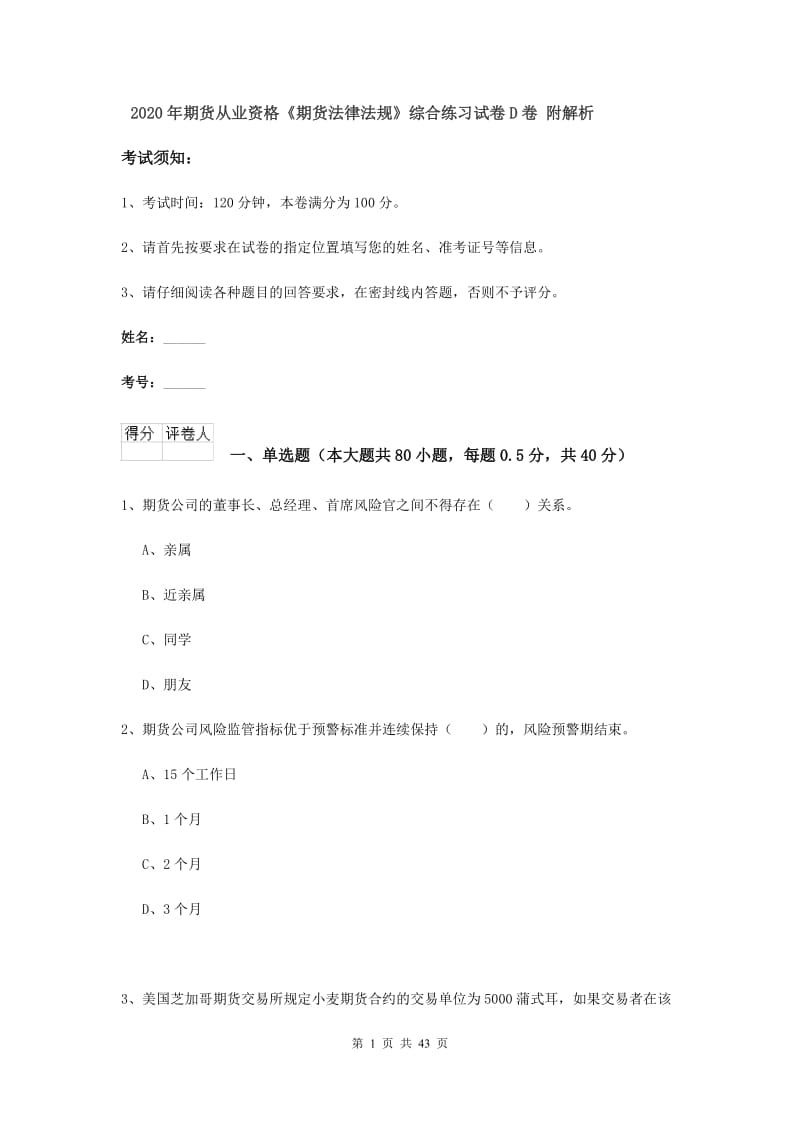 2020年期货从业资格《期货法律法规》综合练习试卷D卷 附解析.doc_第1页