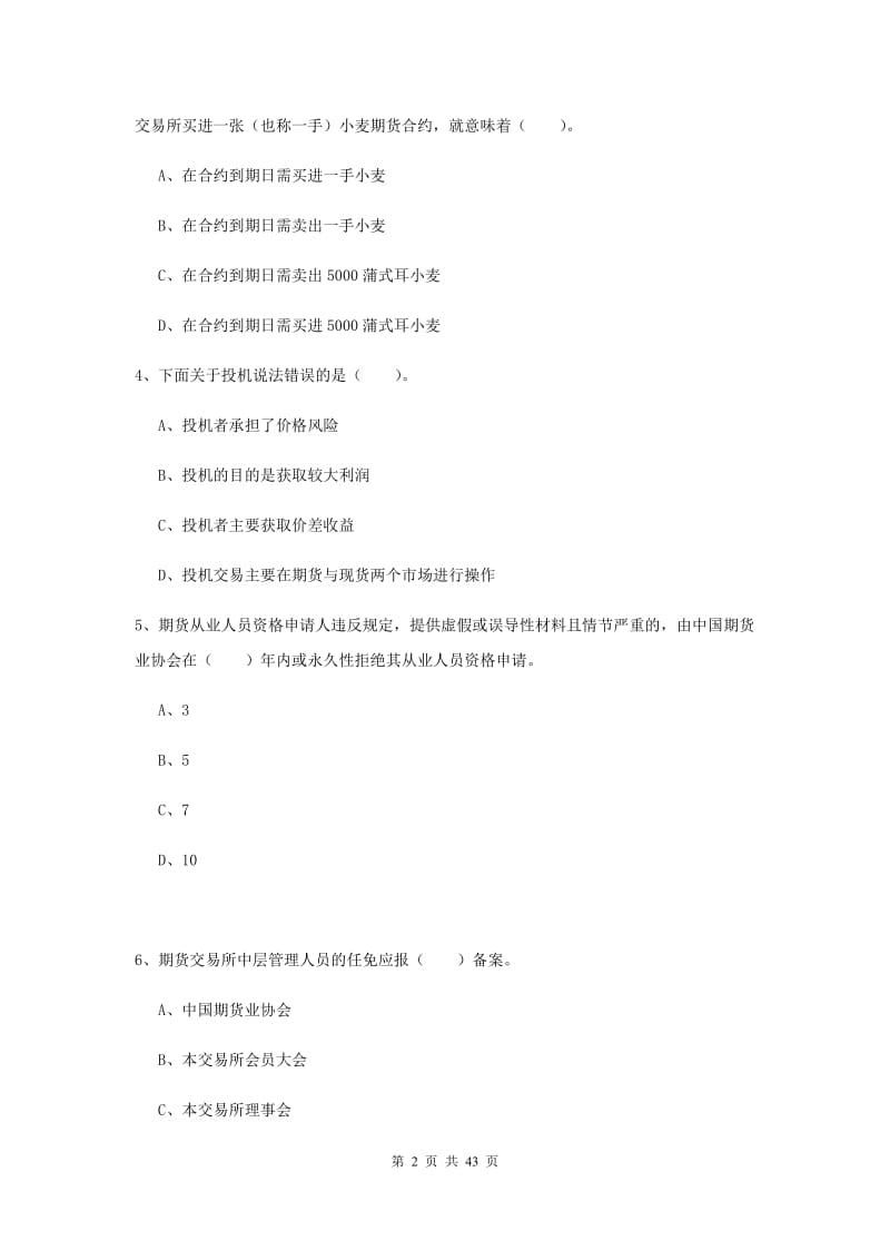 2020年期货从业资格《期货法律法规》综合练习试卷D卷 附解析.doc_第2页