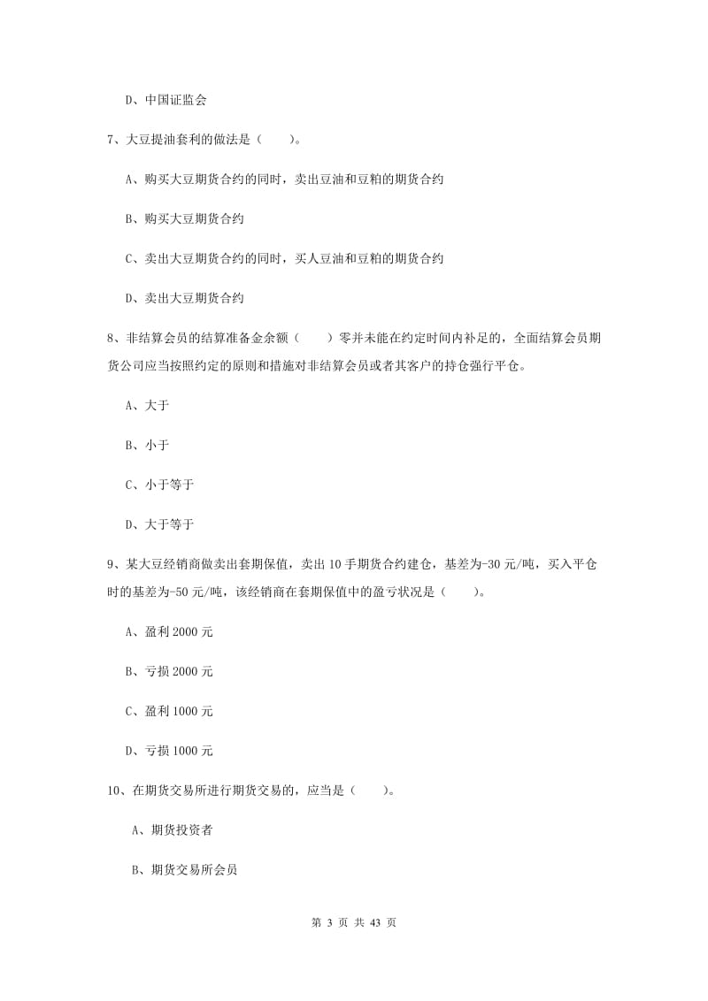 2020年期货从业资格《期货法律法规》综合练习试卷D卷 附解析.doc_第3页