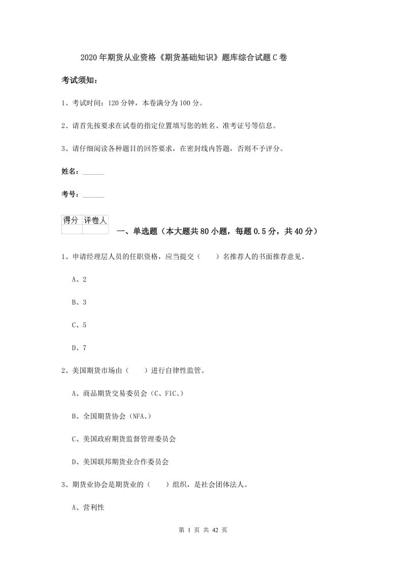 2020年期货从业资格《期货基础知识》题库综合试题C卷.doc_第1页