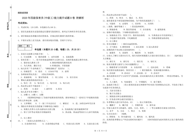 2020年四级保育员(中级工)能力提升试题B卷 附解析.doc_第1页