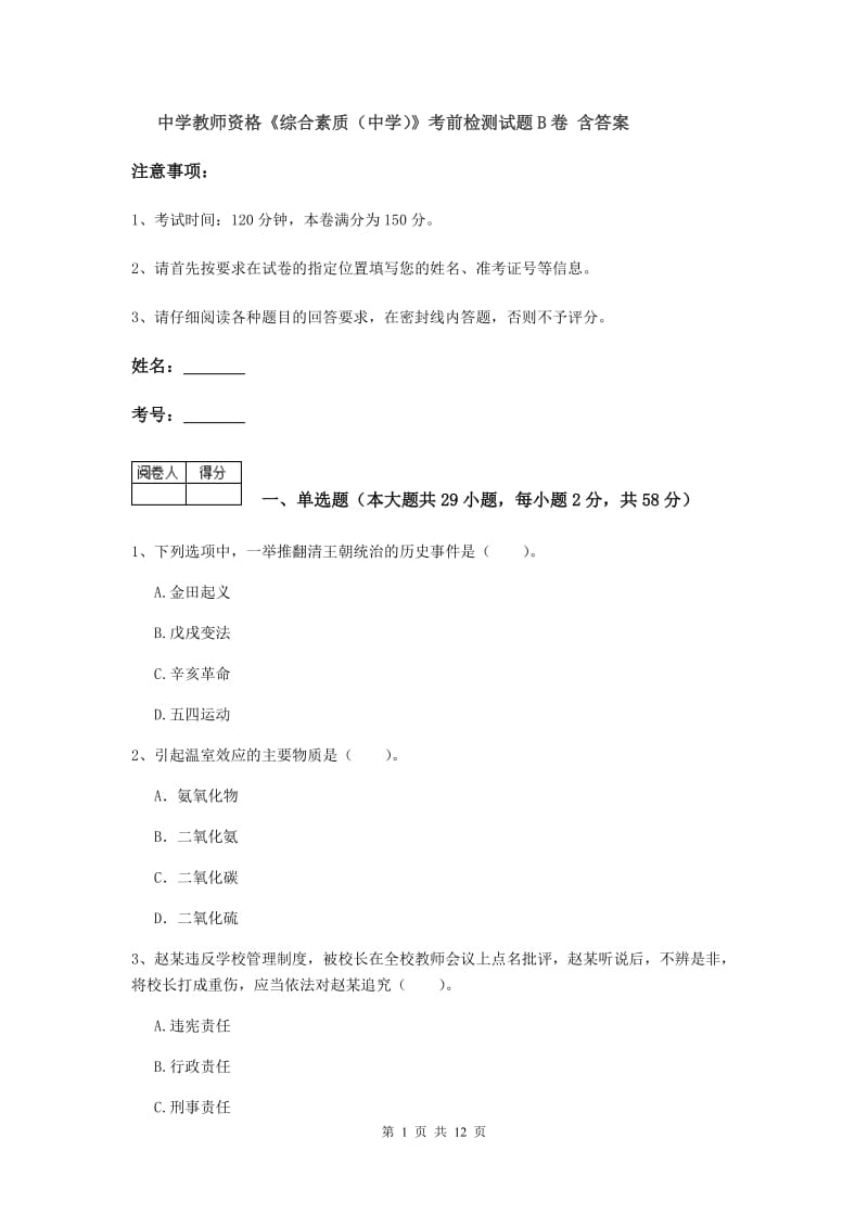 中学教师资格《综合素质（中学）》考前检测试题B卷 含答案.doc_第1页