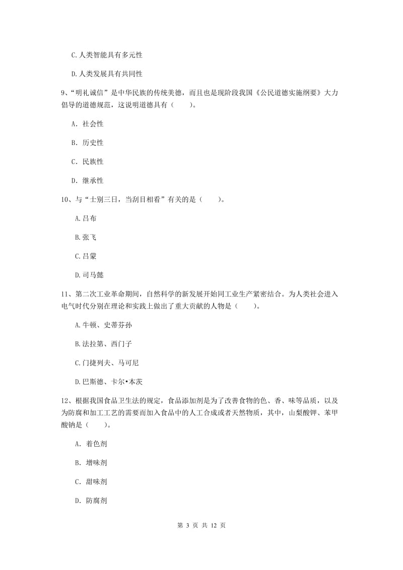 中学教师资格《综合素质（中学）》考前检测试题B卷 含答案.doc_第3页