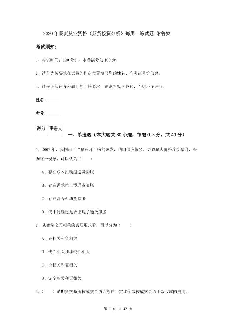 2020年期货从业资格《期货投资分析》每周一练试题 附答案.doc_第1页