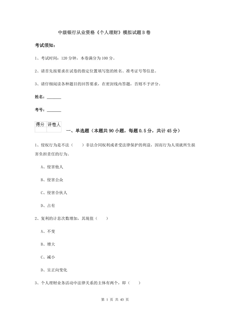 中级银行从业资格《个人理财》模拟试题B卷.doc_第1页