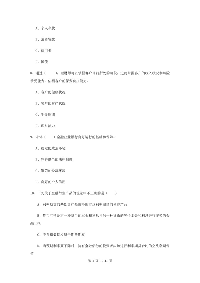 中级银行从业资格《个人理财》模拟试题B卷.doc_第3页