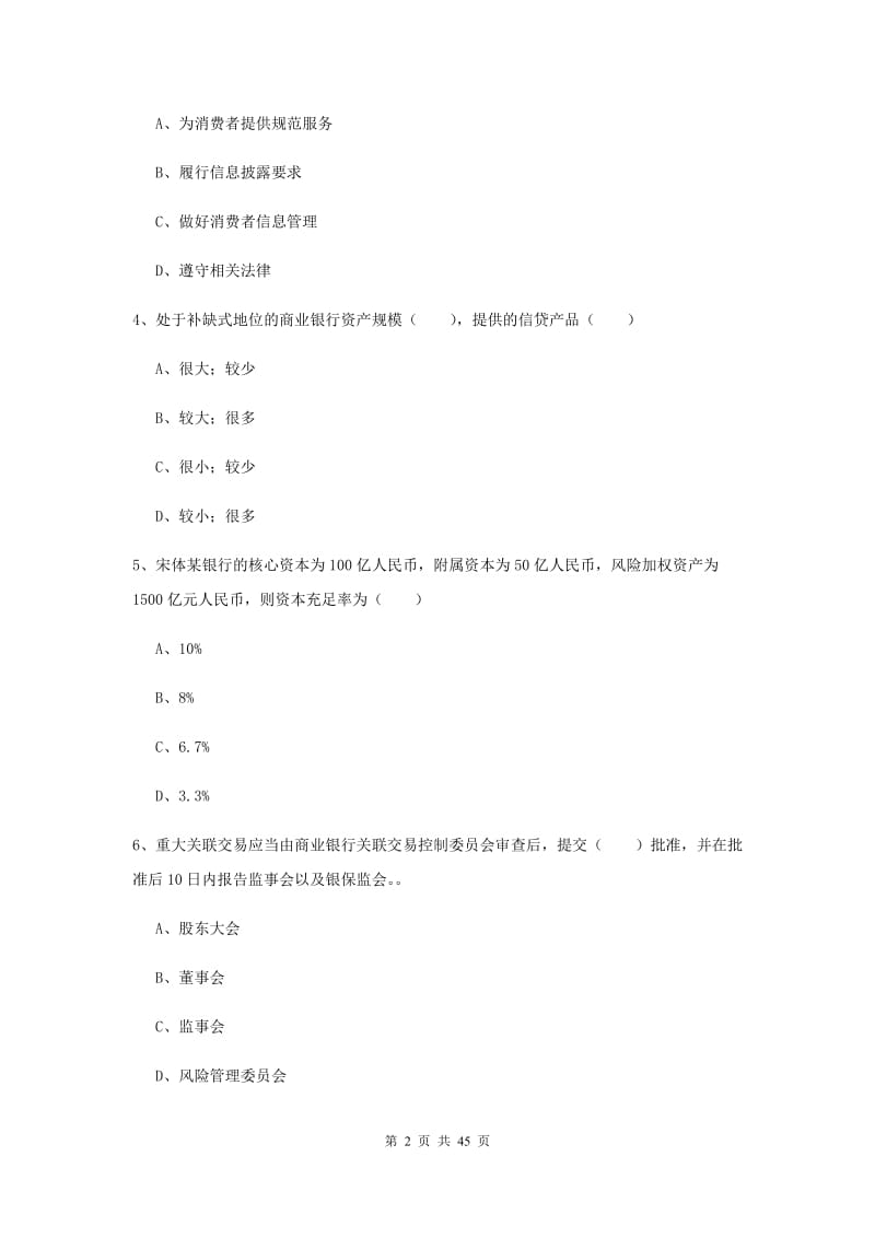 中级银行从业考试《银行管理》能力测试试题B卷 附解析.doc_第2页