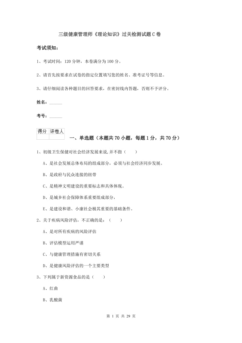 三级健康管理师《理论知识》过关检测试题C卷.doc_第1页