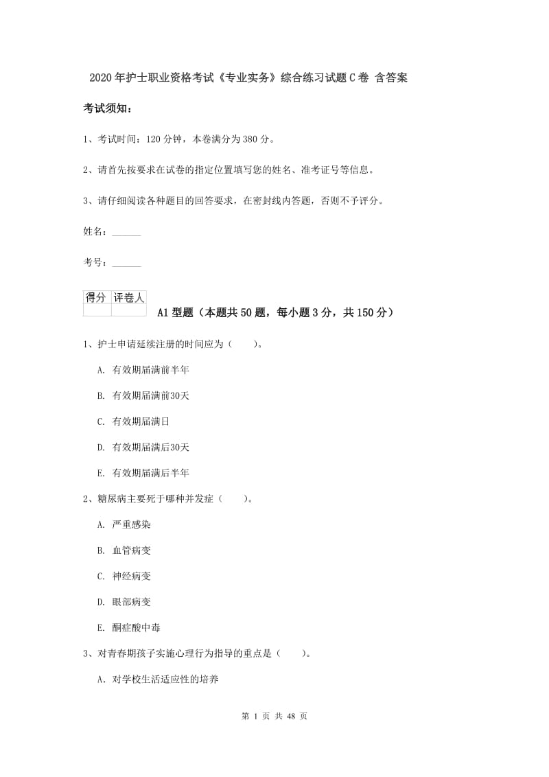 2020年护士职业资格考试《专业实务》综合练习试题C卷 含答案.doc_第1页