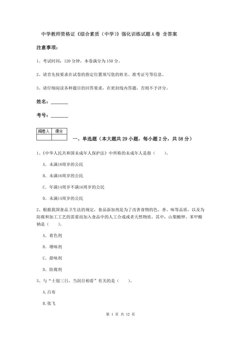 中学教师资格证《综合素质（中学）》强化训练试题A卷 含答案.doc_第1页