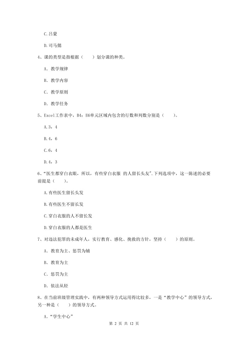 中学教师资格证《综合素质（中学）》强化训练试题A卷 含答案.doc_第2页