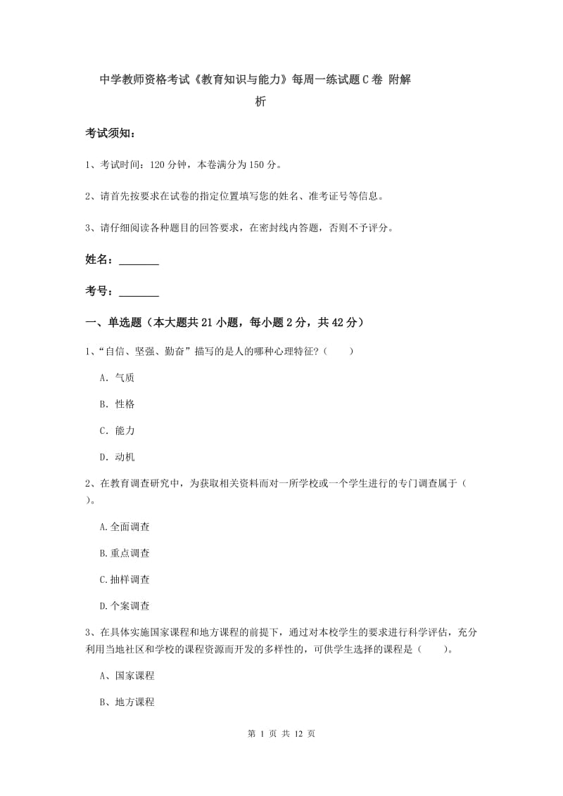 中学教师资格考试《教育知识与能力》每周一练试题C卷 附解析.doc_第1页