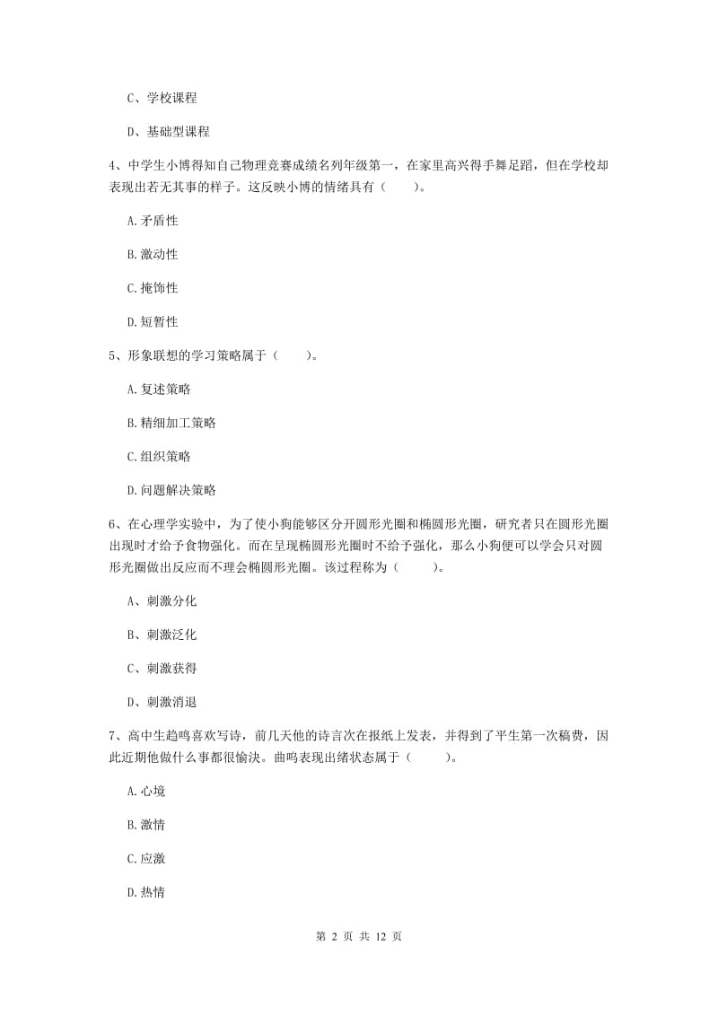 中学教师资格考试《教育知识与能力》每周一练试题C卷 附解析.doc_第2页