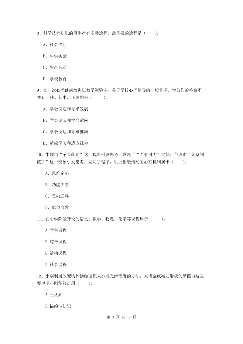 中学教师资格考试《教育知识与能力》每周一练试题C卷 附解析.doc_第3页