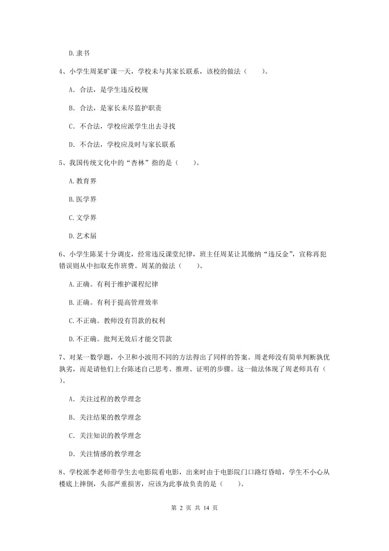 2020年小学教师资格证《综合素质》真题练习试题B卷 含答案.doc_第2页