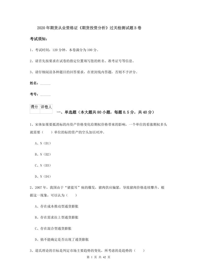 2020年期货从业资格证《期货投资分析》过关检测试题B卷.doc_第1页