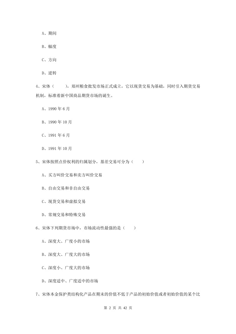 2020年期货从业资格证《期货投资分析》过关检测试题B卷.doc_第2页