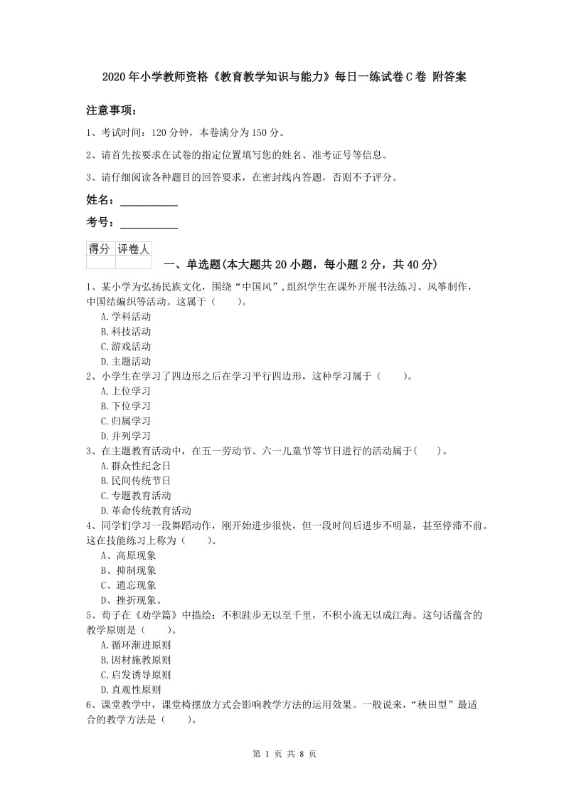 2020年小学教师资格《教育教学知识与能力》每日一练试卷C卷 附答案.doc_第1页