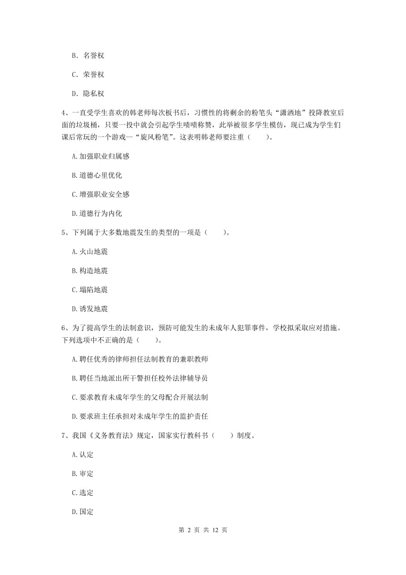 中学教师资格考试《综合素质》题库检测试卷D卷 含答案.doc_第2页