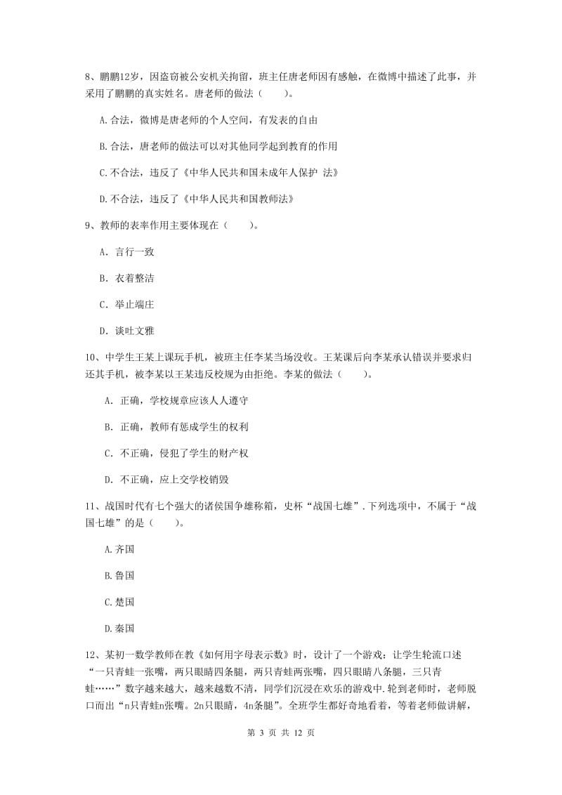 中学教师资格考试《综合素质》题库检测试卷D卷 含答案.doc_第3页