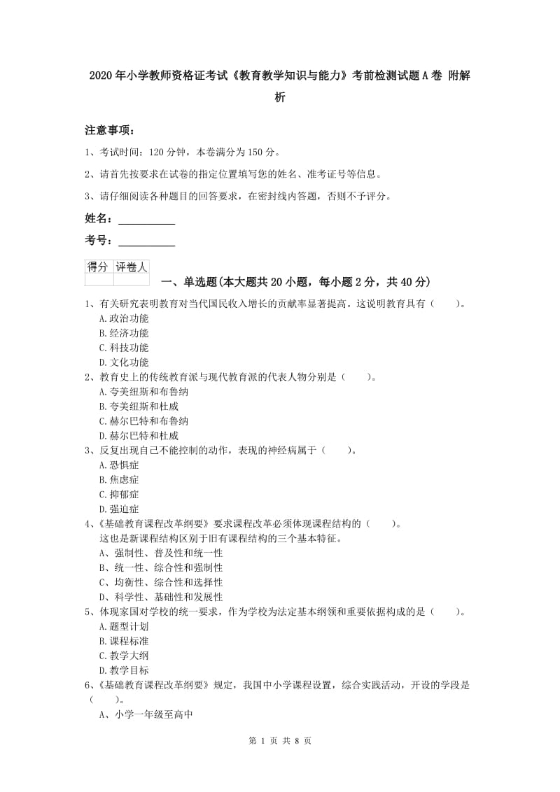 2020年小学教师资格证考试《教育教学知识与能力》考前检测试题A卷 附解析.doc_第1页