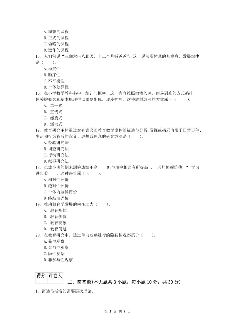 2020年小学教师资格证考试《教育教学知识与能力》考前检测试题A卷 附解析.doc_第3页