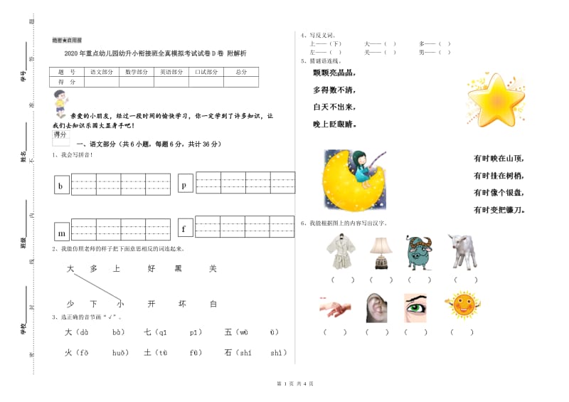 2020年重点幼儿园幼升小衔接班全真模拟考试试卷D卷 附解析.doc_第1页