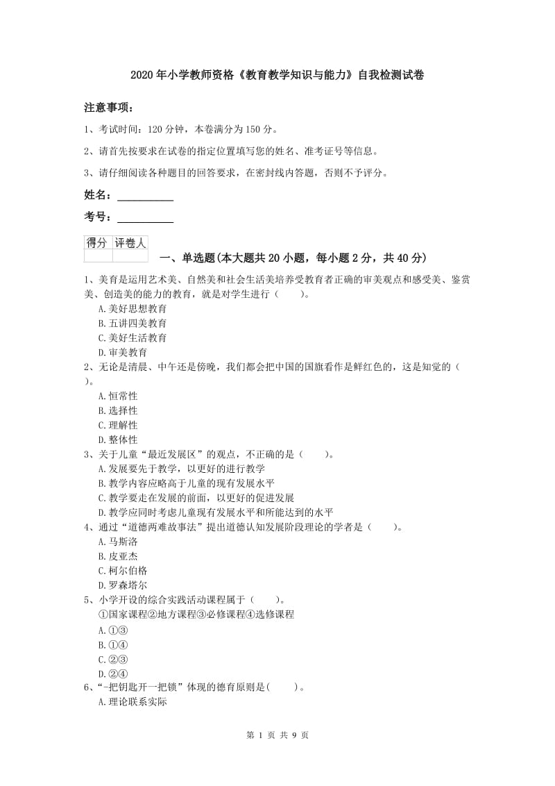 2020年小学教师资格《教育教学知识与能力》自我检测试卷.doc_第1页