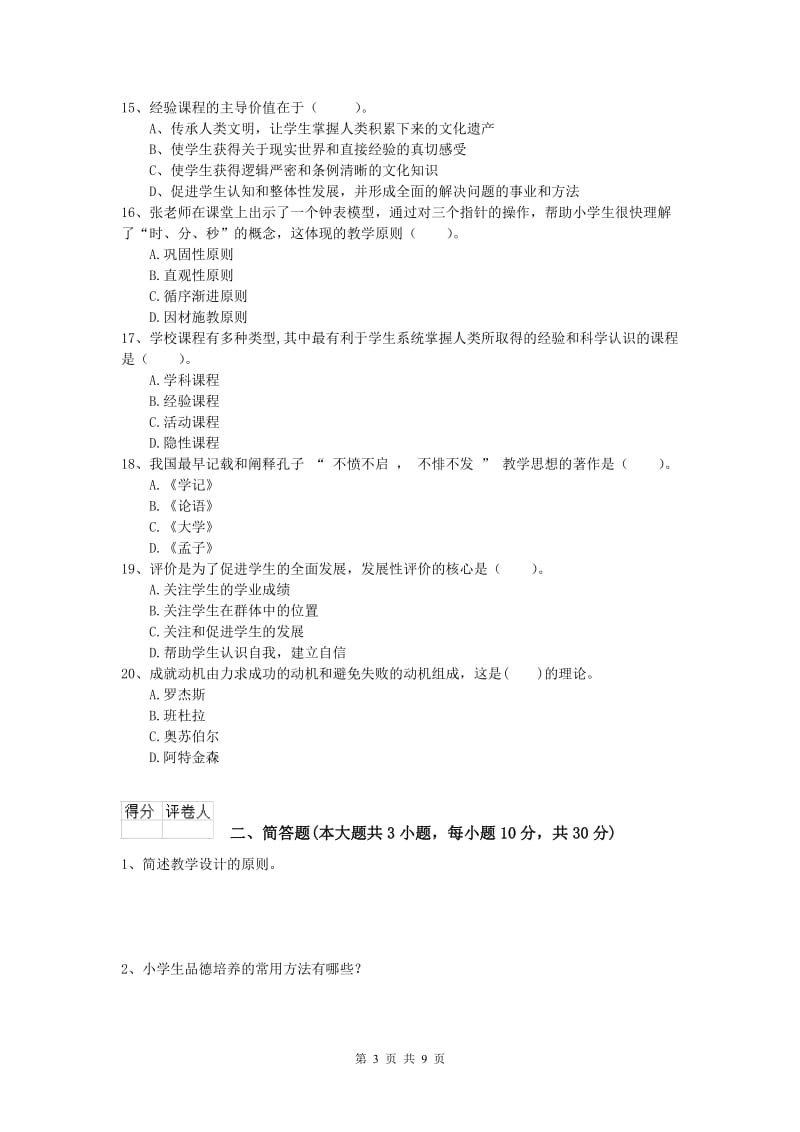 2020年小学教师资格《教育教学知识与能力》自我检测试卷.doc_第3页