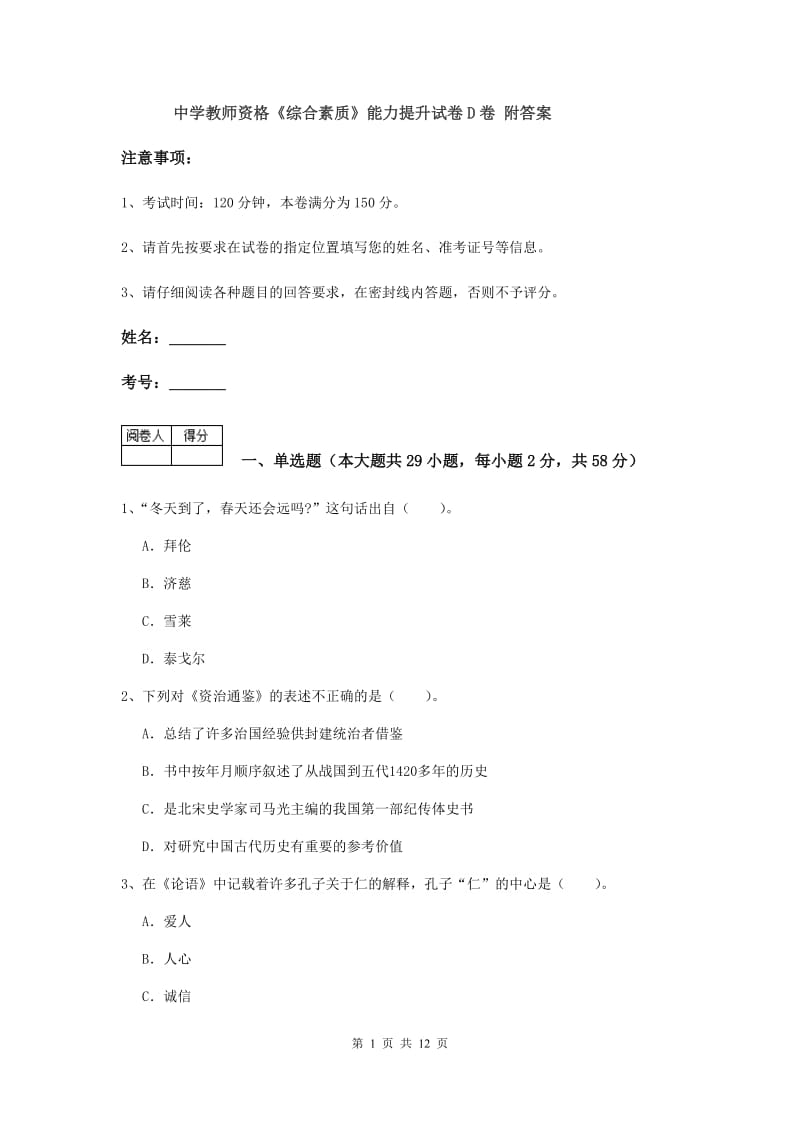 中学教师资格《综合素质》能力提升试卷D卷 附答案.doc_第1页