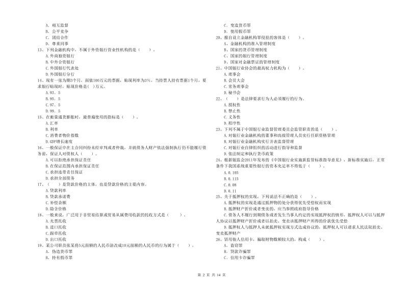 中级银行从业资格考试《银行业法律法规与综合能力》过关检测试题A卷 附答案.doc_第2页