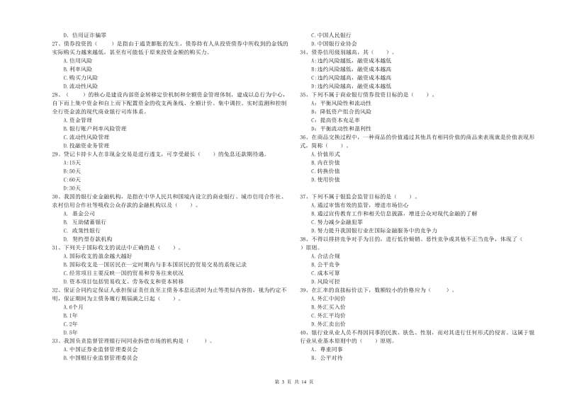 中级银行从业资格考试《银行业法律法规与综合能力》过关检测试题A卷 附答案.doc_第3页