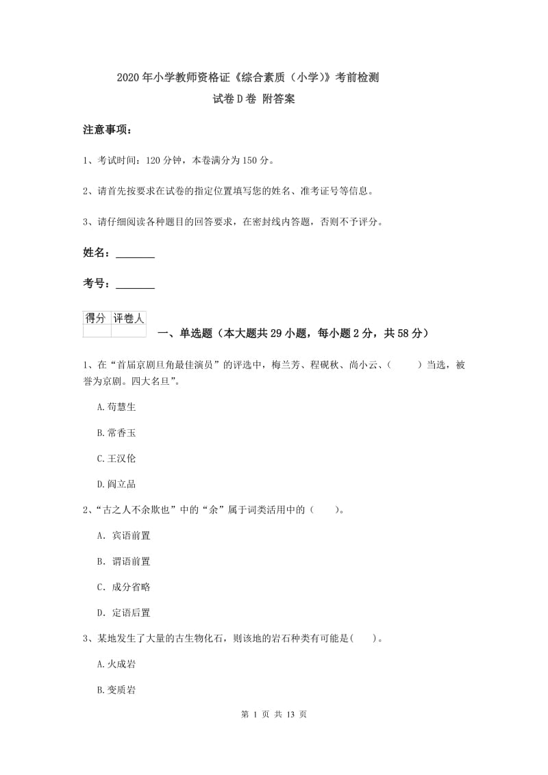 2020年小学教师资格证《综合素质（小学）》考前检测试卷D卷 附答案.doc_第1页