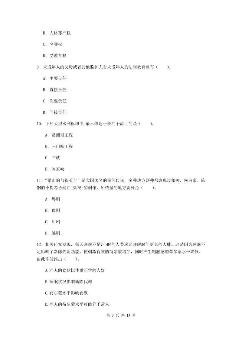 2020年小学教师资格证《综合素质（小学）》考前检测试卷D卷 附答案.doc_第3页