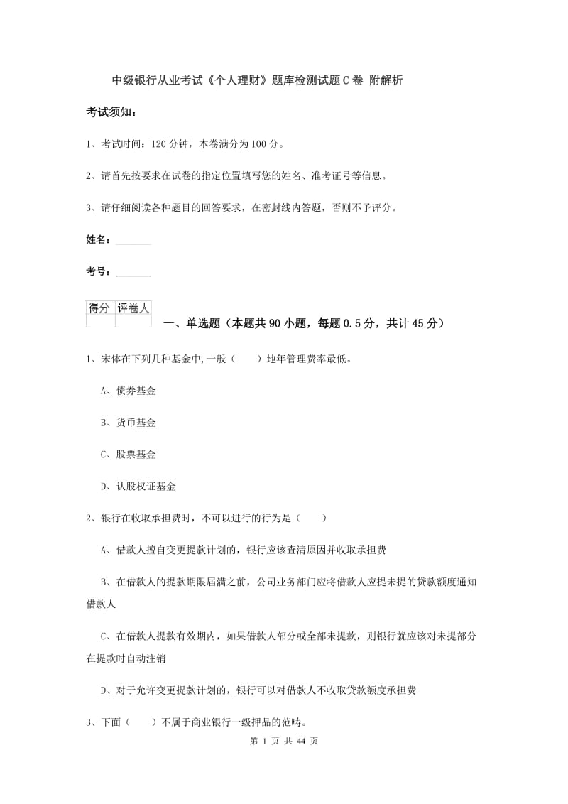 中级银行从业考试《个人理财》题库检测试题C卷 附解析.doc_第1页