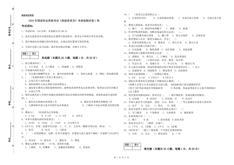 2020年国家职业资格考试《高级保育员》考前检测试卷C卷.doc_第1页